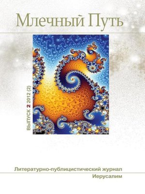 cover image of Млечный Путь №2 (2) 2012